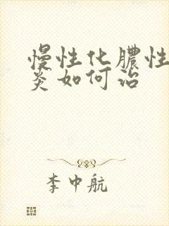 慢性化脓性鼻窦炎如何治