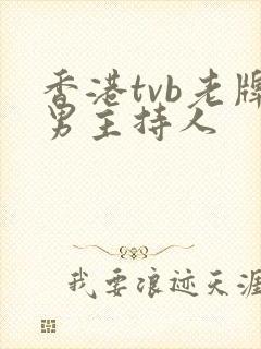 香港tvb老牌男主持人封面