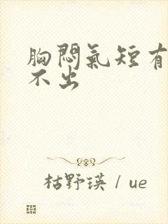 胸闷气短有痰咳不出