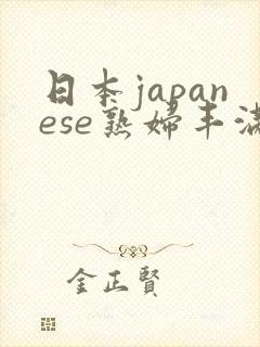 日本japanese熟妇丰满