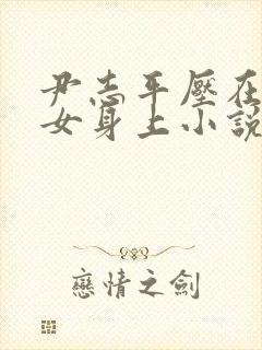 尹志平压在小龙女身上小说封面