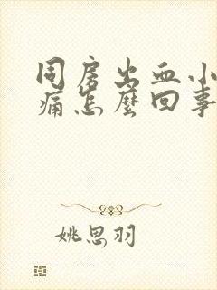 同房出血小腹胀痛怎么回事封面