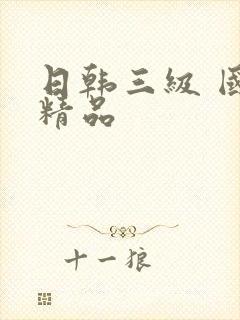 日韩三级 国产精品封面