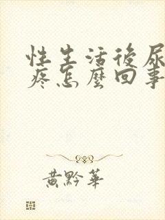 性生活后尿道口疼怎么回事