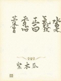 藿香正气水洗头会治白发是真的假的