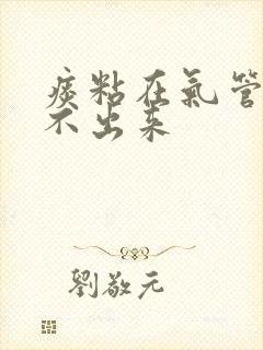 痰粘在气管上咳不出来封面