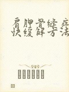 肩胛骨缝疼痛最快缓解方法