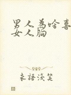 男人为啥喜欢摸女人胸