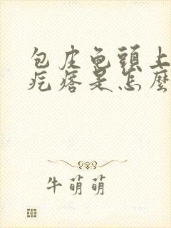 包皮龟头上起小疙瘩是怎么回事