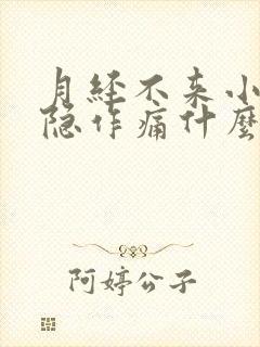 月经不来小腹隐隐作痛什么原因