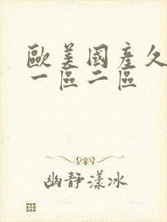 欧美国产久久久一区二区封面