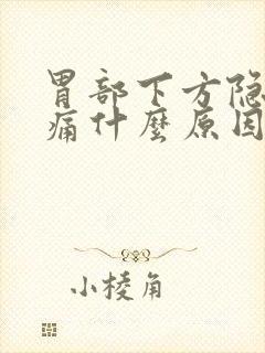 胃部下方隐隐作痛什么原因