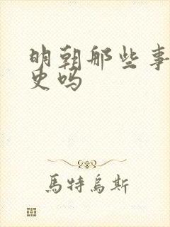 明朝那些事是正史吗