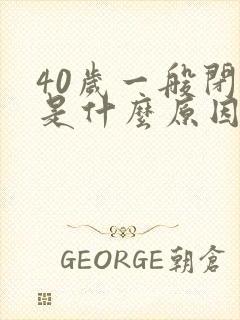 40岁一般闭经是什么原因