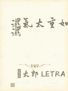 湿气太重如何排湿封面