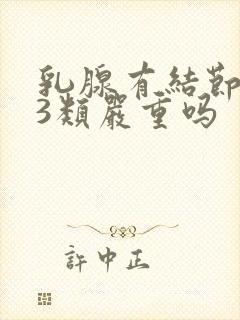 乳腺有结节增生3类严重吗