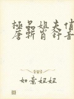 极品姐夫俏小姨唐斩肖舒音免费阅读小说