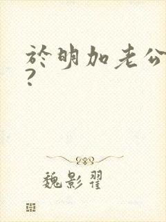 于明加老公是谁?封面