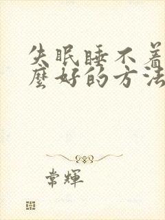 失眠睡不着有什么好的方法调理