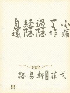 月经过了小肚子还隐隐作痛