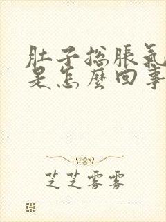 肚子总胀气屁多是怎么回事封面