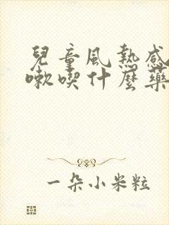 儿童风热感冒咳嗽吃什么药止咳效果好封面