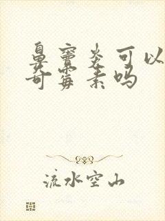 鼻窦炎可以喝阿奇霉素吗