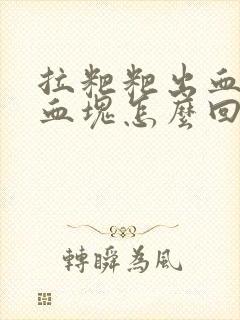 拉粑粑出血还有血块怎么回事