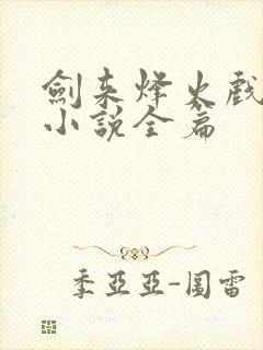 剑来烽火戏诸侯小说全篇