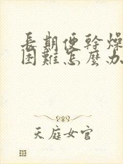 长期便干燥排便困难怎么办