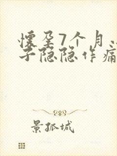 怀孕7个月小肚子隐隐作痛