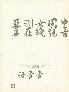 亚洲女同中文字幕在线观看