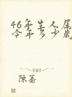 46年生人属狗今年多少岁封面