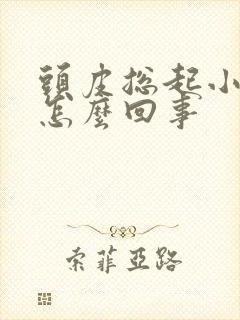 头皮总起小疙瘩怎么回事