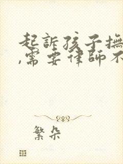 起诉孩子抚养费,需要律师不