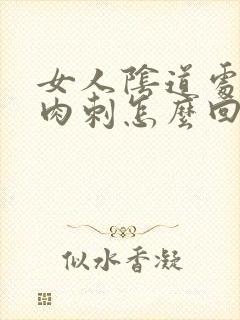 女人阴道处有小肉刺怎么回事