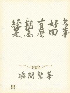 经期有好多血块是怎么回事