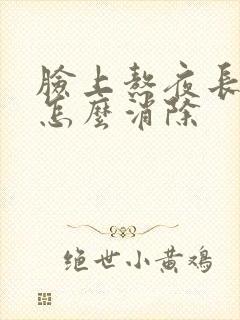 脸上熬夜长痤疮怎么消除