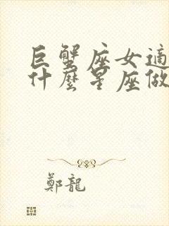 巨蟹座女适合和什么星座做朋友