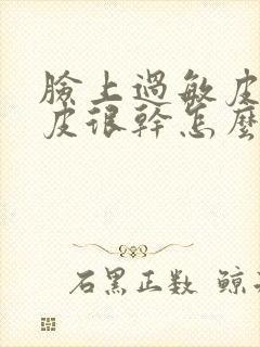 脸上过敏皮肤脱皮很干怎么办封面