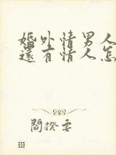 婚外情男人外面还有情人怎么办