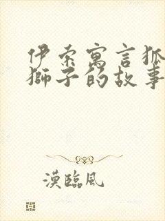 伊索寓言狐狸与狮子的故事封面