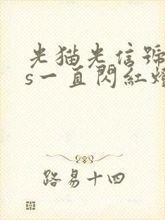 光猫光信号los一直闪红灯封面