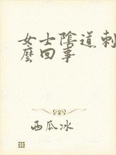 女士阴道刺痛怎么回事封面