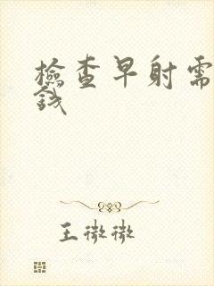 检查早射需要多钱封面