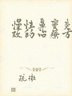 慢性鼻窦炎最有效的治疗方法