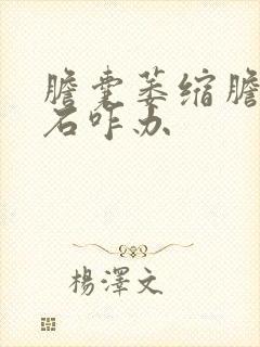 胆囊萎缩胆囊结石咋办