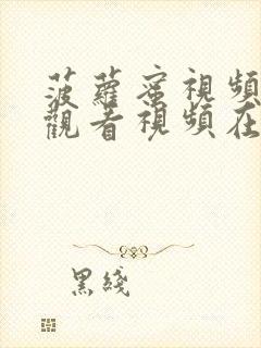 菠萝蜜视频在线观看视频在线观看