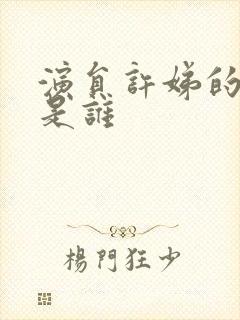 演员许娣的丈夫是谁