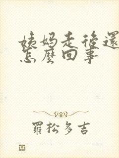 姨妈走后还有血怎么回事